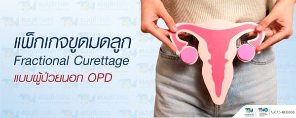 Uterine Scraping Package Price 35,000 Baht | Thonburi Thung Song Hospital
