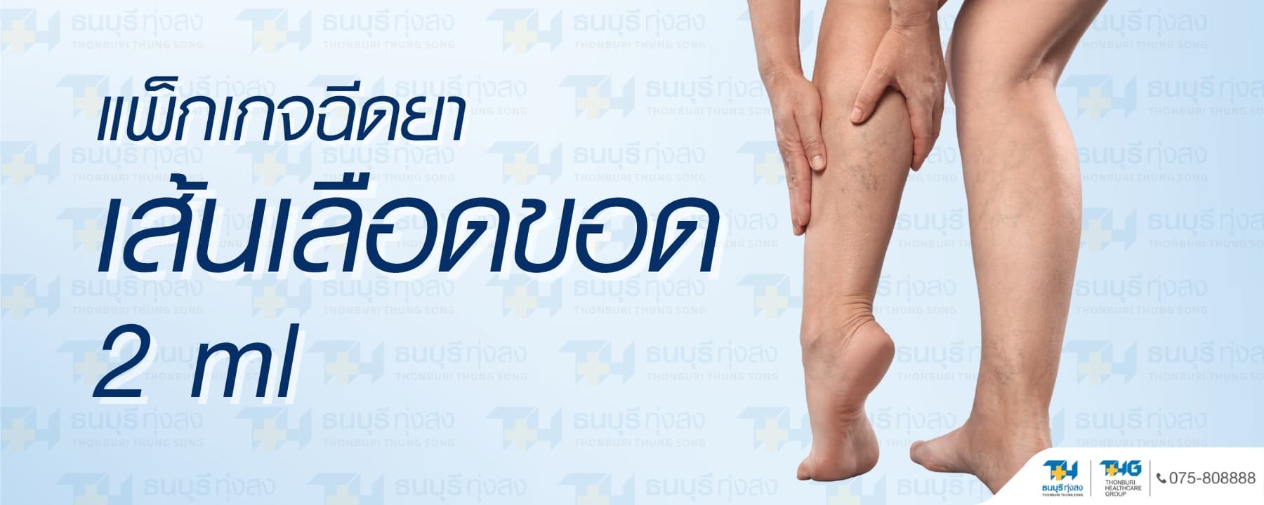 Varicose Vein Injection Package 2 ml Price 2,000 Baht | Thonburi Thung Song Hospital