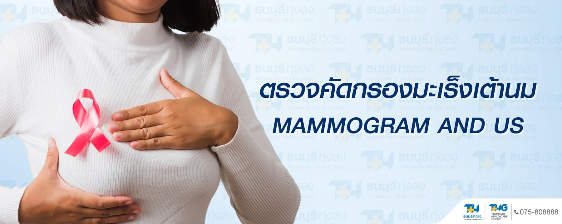 Breast Cancer Screening Package: Mammogram and Ultrasound Price 2,288 Baht | Thonburi Thung Song Hospital