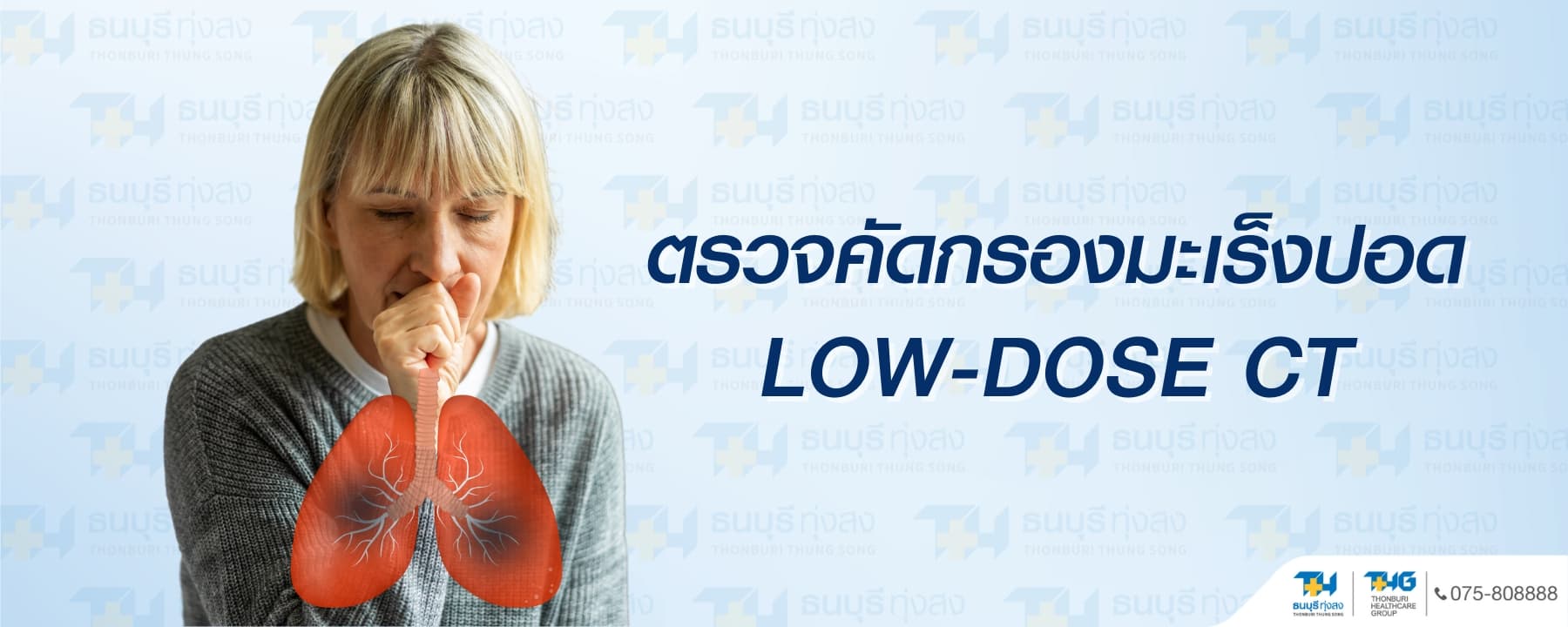 Low-Dose CT Scan Lung Cancer Screening Package Price 4,000 Baht | Thonburi Thung Song Hospital