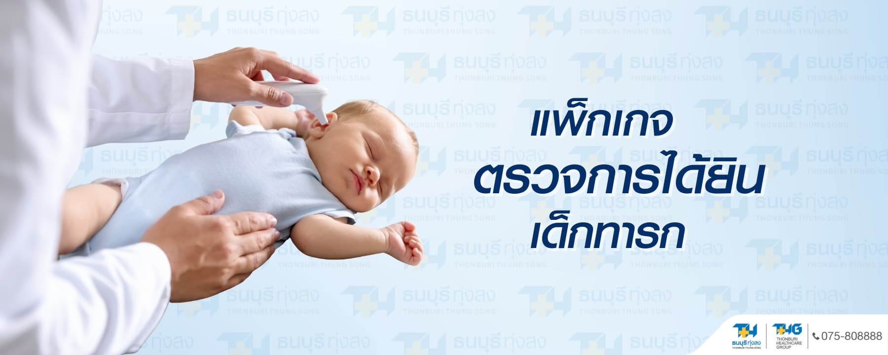 Infant Hearing Test Package Price 788 Baht | Thonburi Thung Song Hospital