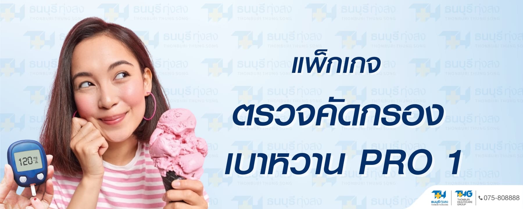 Diabetes Screening Package PRO1 Price 1,888 Baht | Thonburi Thung Song Hospital