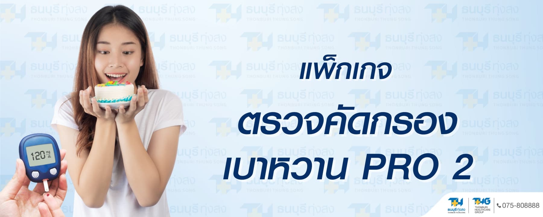 Diabetes Screening Package PRO2 Price 3,388 Baht | Thonburi Thung Song Hospital
