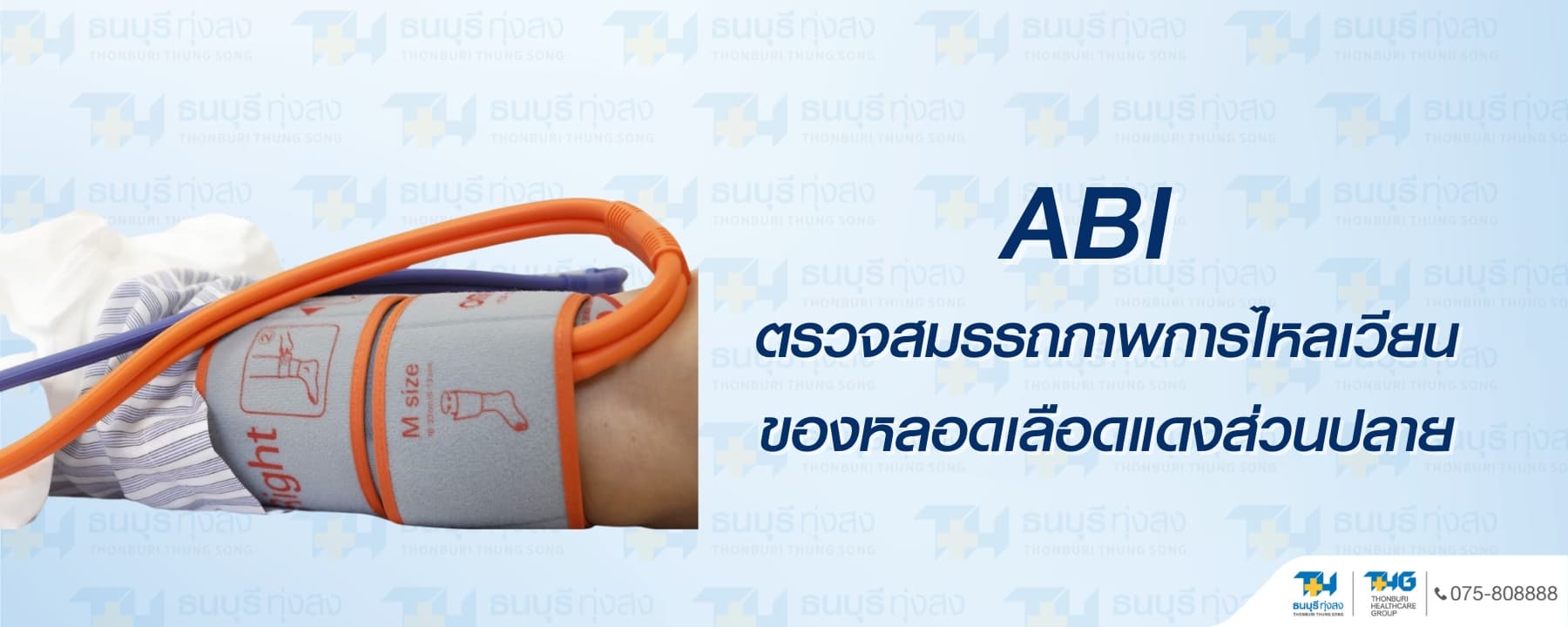 ABI Package for Assessment of Peripheral Arterial Circulation Price: 999 Baht | Thonburi Thung Song Hospital