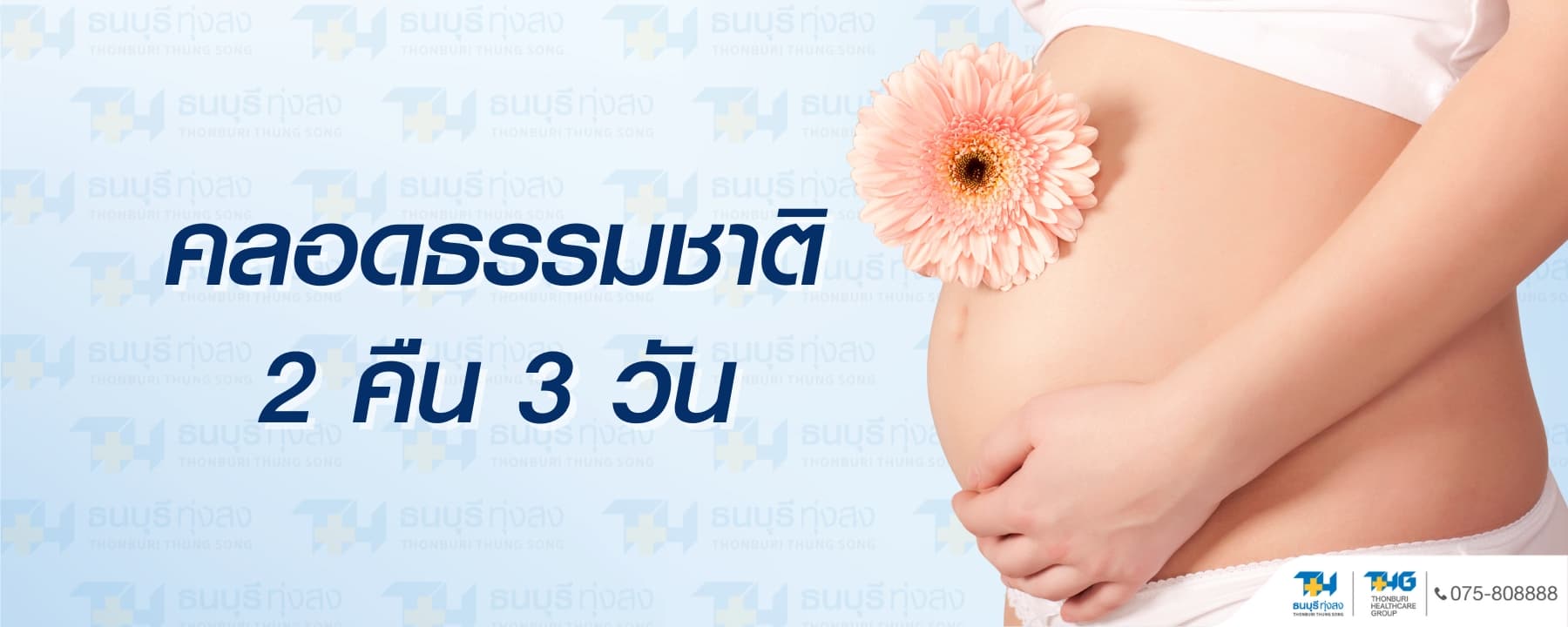 Natural Birth Package 2 Nights 3 Days Price 38,888 Baht | Thonburi Thung Song Hospital