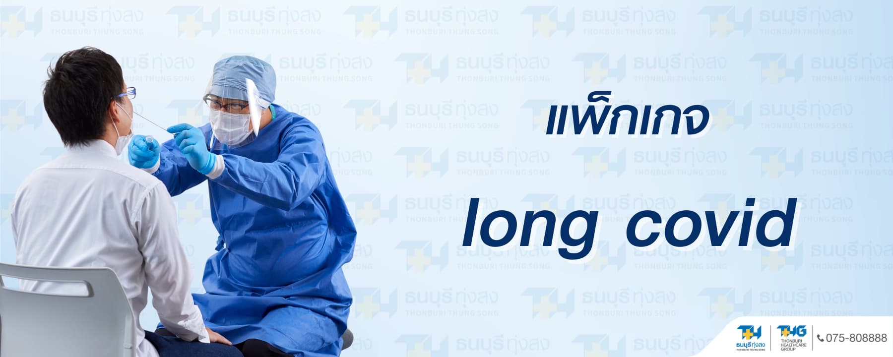 Long COVID Package Price 9,888 Baht | Thonburi Thung Song Hospital